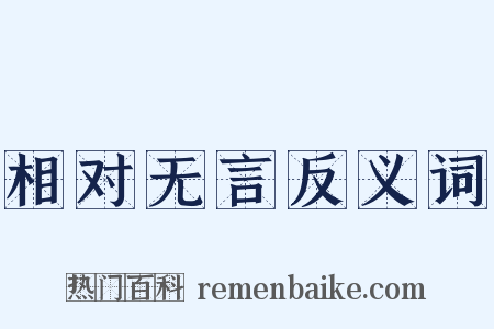 相对无言反义词是什么意思的图片